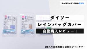 ダイソー レインバッグカバー 自腹購入レビュー
