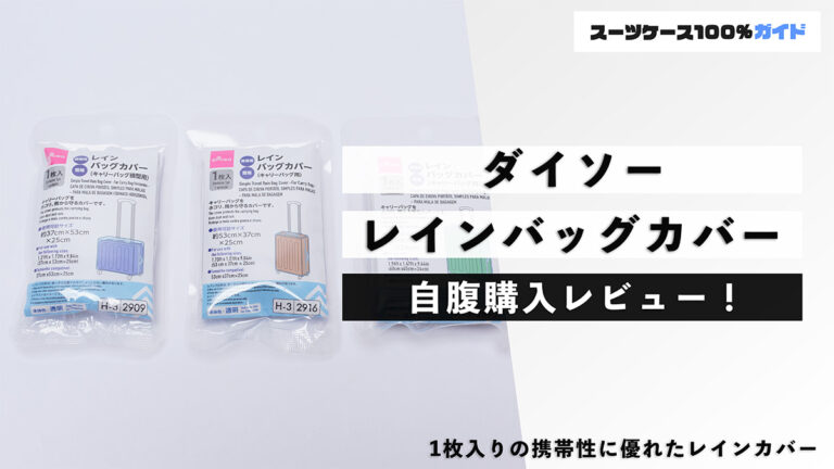 ダイソー レインバッグカバー 自腹購入レビュー