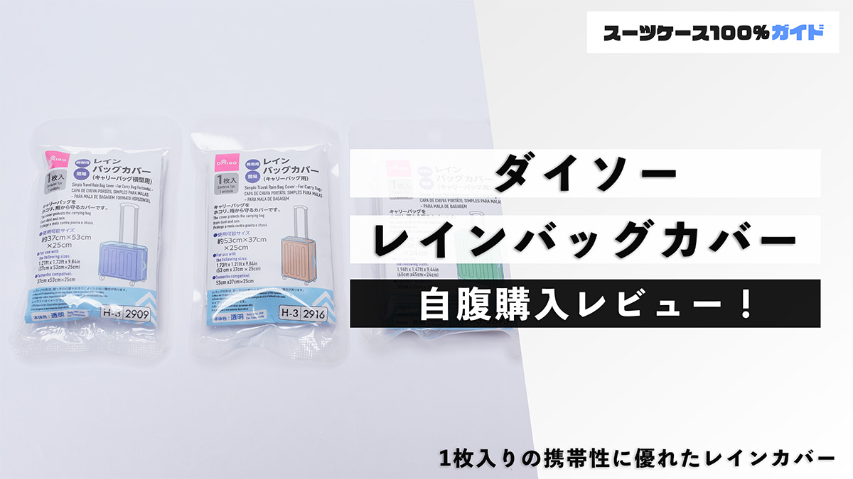 ダイソー レインバッグカバー 自腹購入レビュー