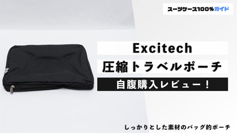 Excitech 圧縮トラベルポーチ 自腹購入レビュー