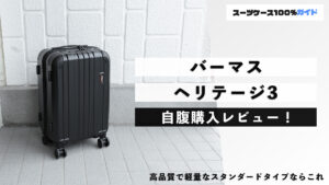 バーマス ヘリテージ3 自腹購入レビュー