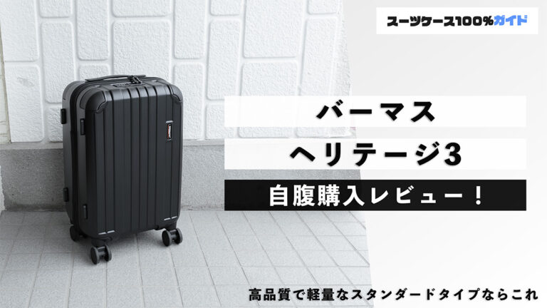 バーマス ヘリテージ3 自腹購入レビュー