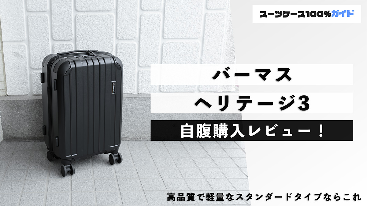 バーマス ヘリテージ3 自腹購入レビュー