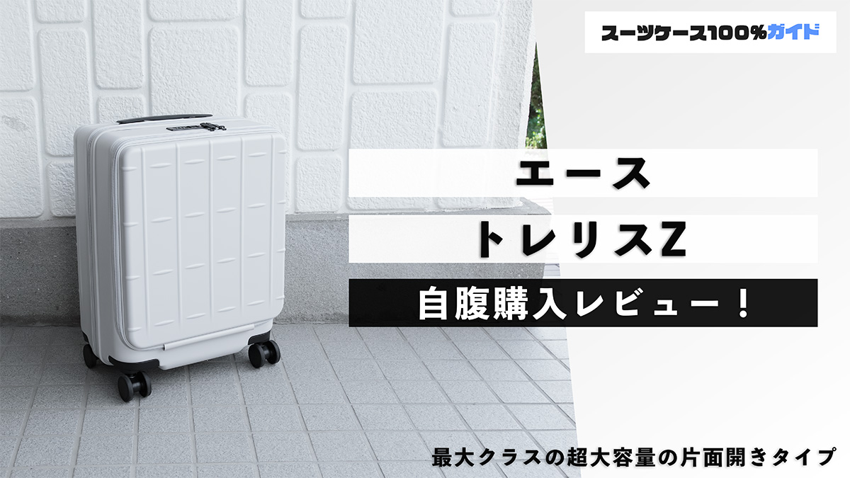 エース トレリスZ 自腹購入レビュー