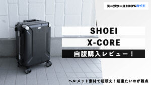 SHOEI X-CORE 自腹購入レビュー