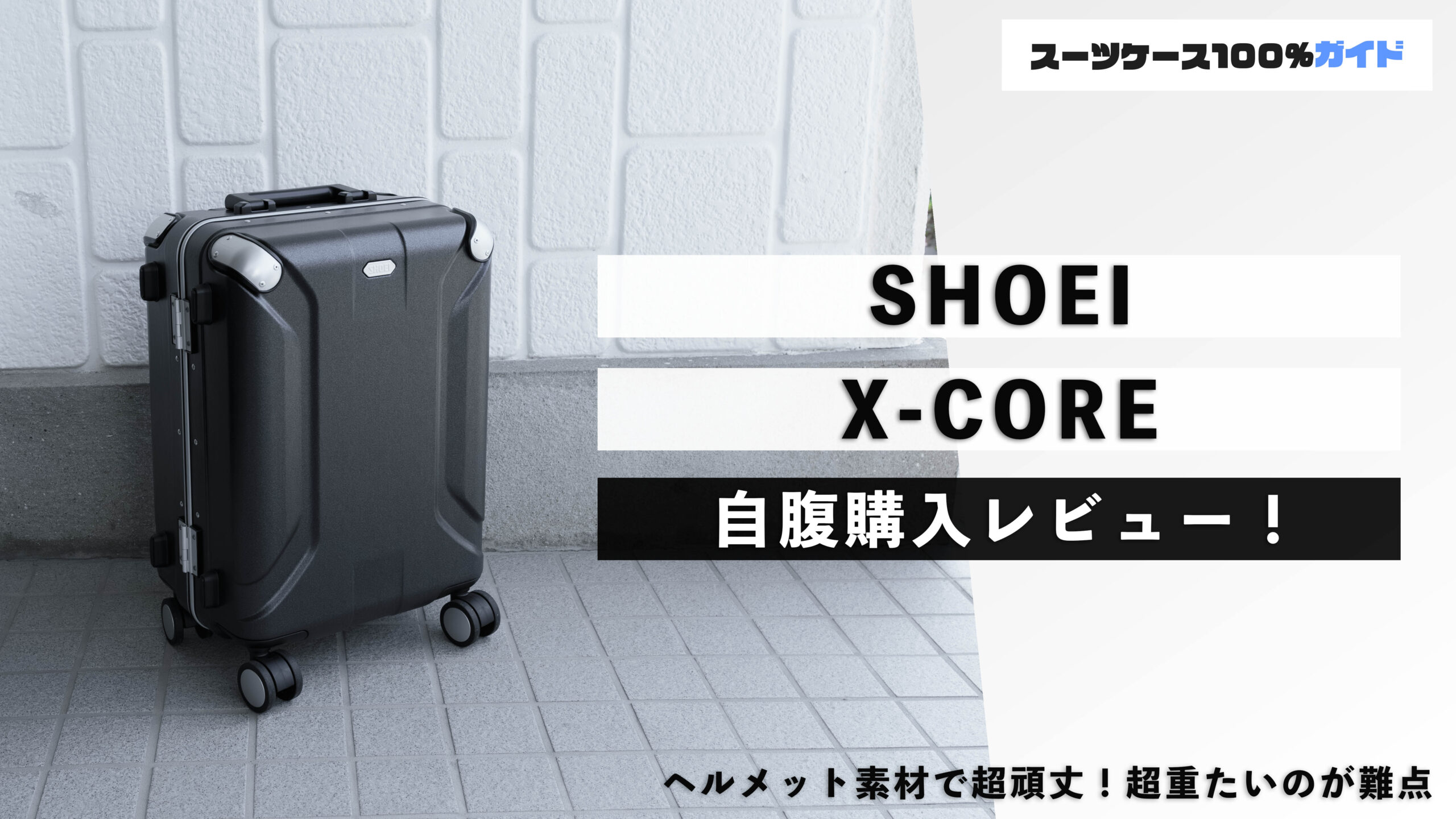 SHOEI X-CORE 自腹購入レビュー