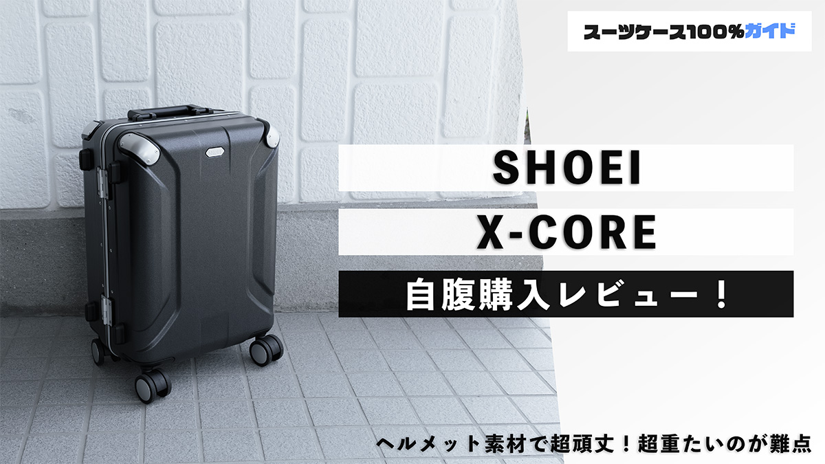 SHOEI X-CORE 自腹購入レビュー