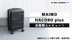 MAIMO HACOBO plus 自腹購入レビュー