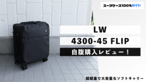 LW 4300-45 FLIP 自腹購入レビュー
