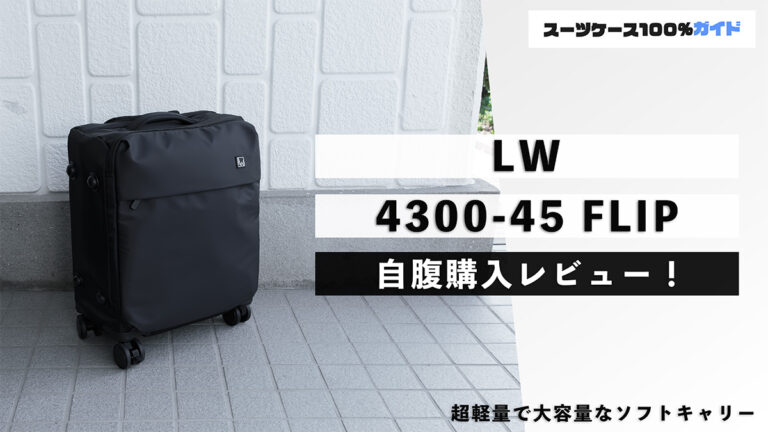 LW 4300-45 FLIP 自腹購入レビュー
