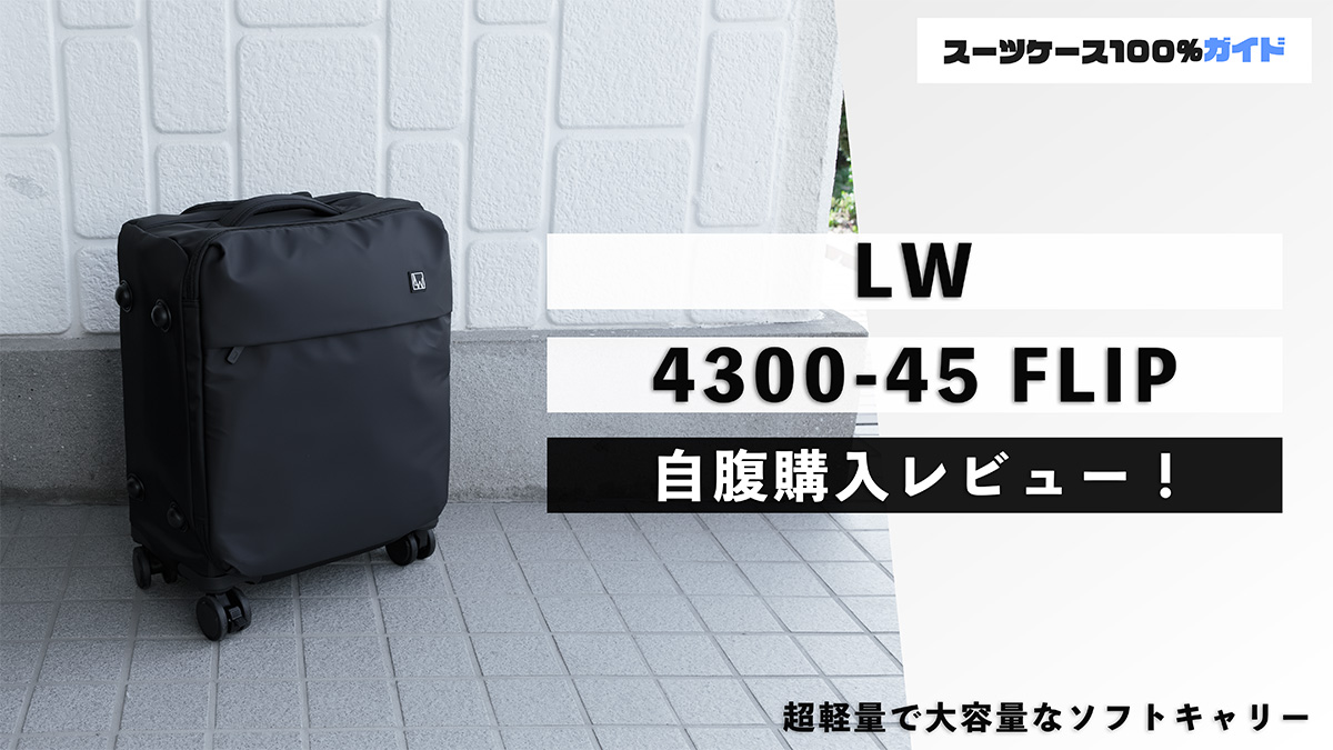 LW 4300-45 FLIP 自腹購入レビュー