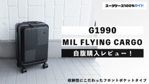 G1990 MIL FLYING CARGO 自腹購入レビュー