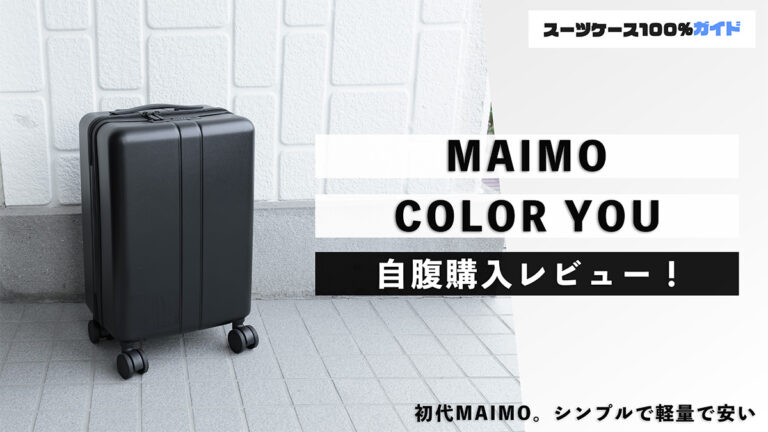 MAIMO COLOR YOU 自腹購入レビュー