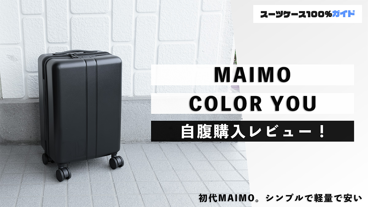 MAIMO COLOR YOU 自腹購入レビュー