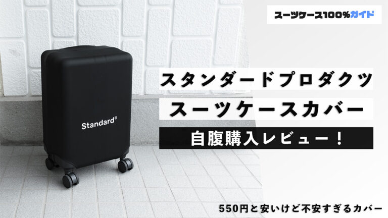 スタンダードプロダクツ スーツケースカバー 自腹購入レビュー