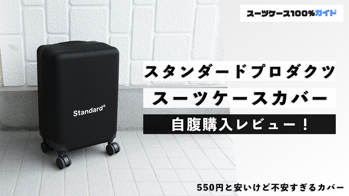 スタンダードプロダクツ スーツケースカバー 自腹購入レビュー