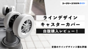 ラインデザイン キャスターカバー 自腹購入デビュー