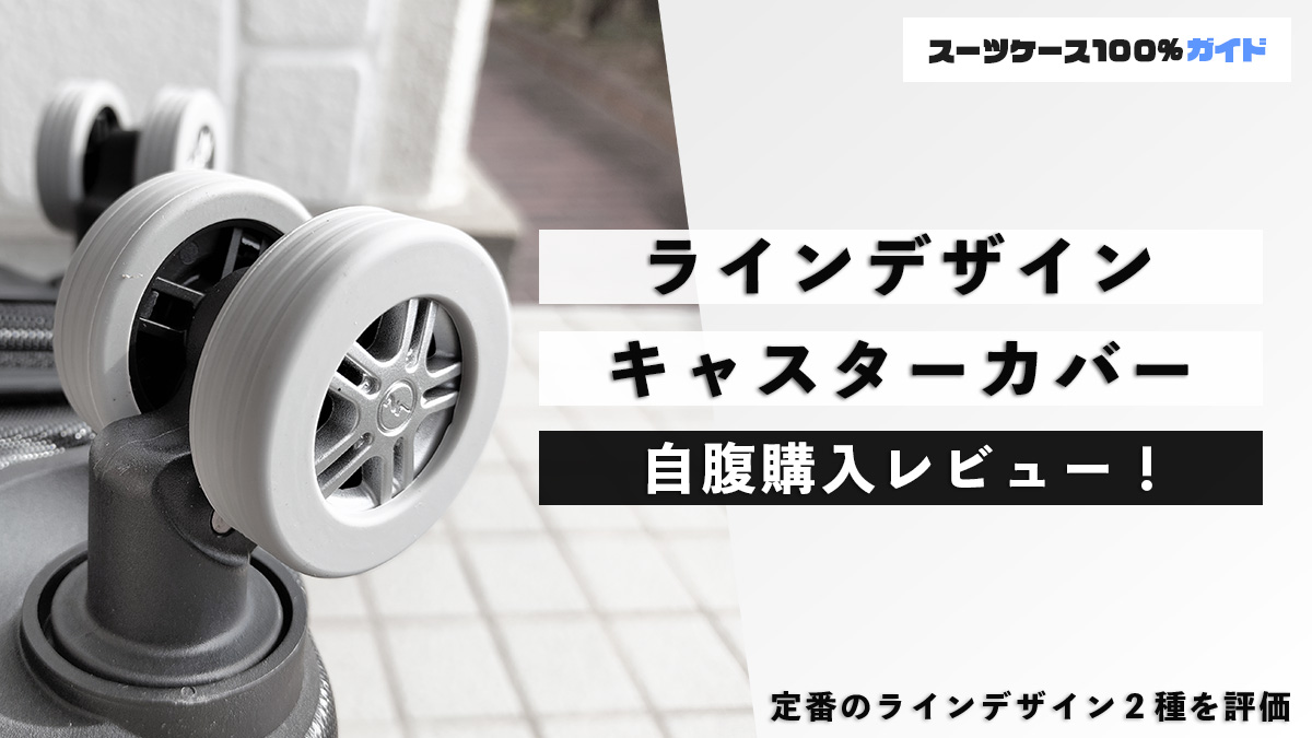 ラインデザイン キャスターカバー 自腹購入デビュー