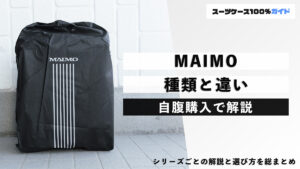 MAIMO 種類と違い 自腹購入で解説