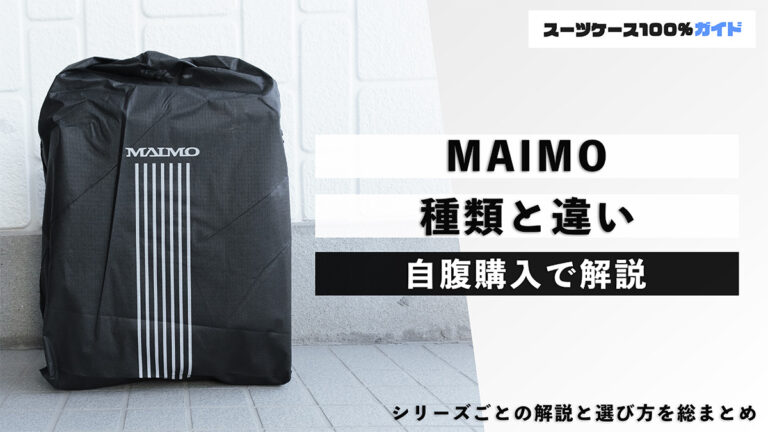 MAIMO 種類と違い 自腹購入で解説