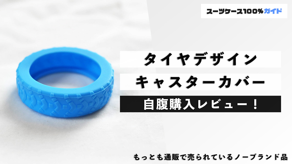 タイヤデザイン キャスターカバー 自腹購入レビュー