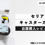 セリア キャスターカバー 自腹購入レビュー