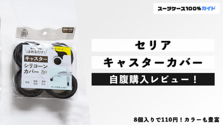 セリア キャスターカバー 自腹購入レビュー
