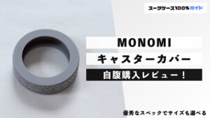 MONOMI キャスターカバー 自腹購入レビュー