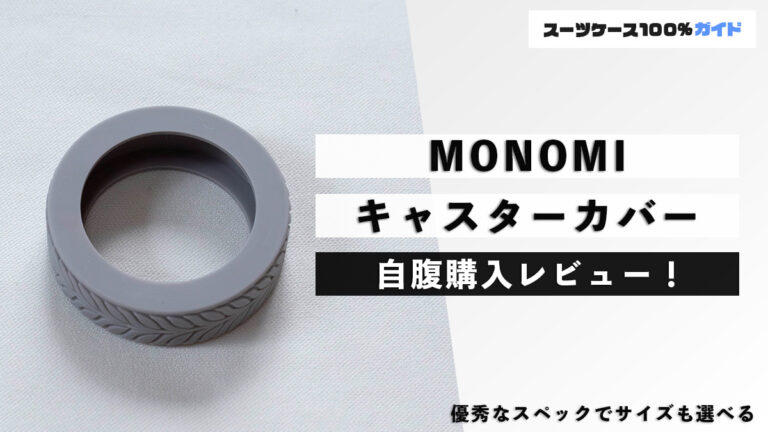 MONOMI キャスターカバー 自腹購入レビュー