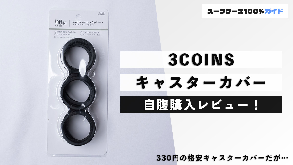 3COINS キャスターカバー 自腹購入レビュー