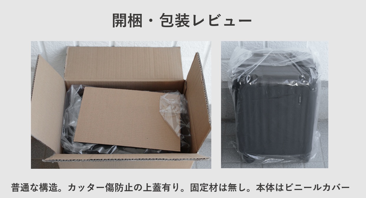エレコム スーツケース BM-XSC01 包装レビュー