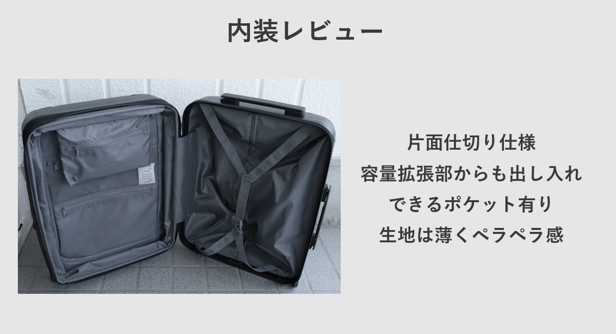 エレコム スーツケース BM-XSC01 内装レビュー