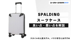SPALDING スーツケース 良い点・悪い点を解説
