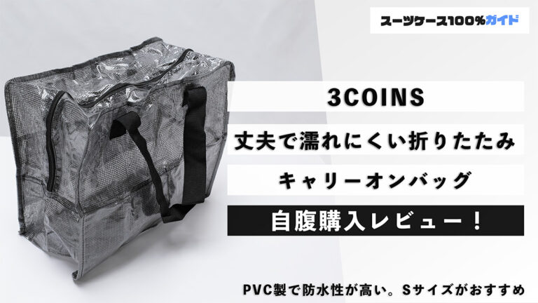 3COINS 丈夫で濡れにくい折りたたみキャリーオンバッグ 自腹購入レビュー