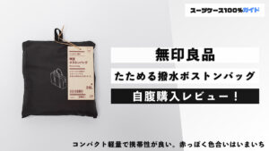 無印良品 たためる撥水ボストンバッグ 自腹購入レビュー