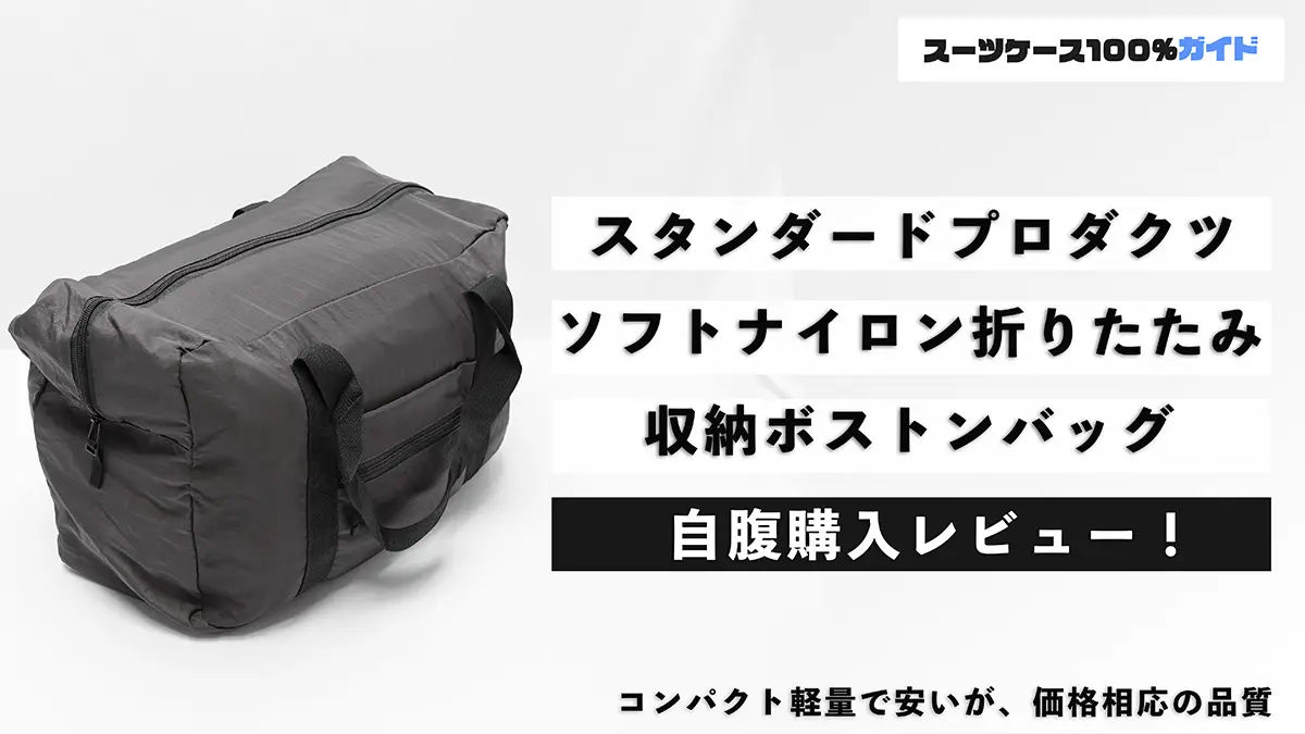 スタンダードプロダクツの「ソフトナイロン折りたたみ収納ボストン