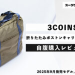 3COINS 折りたたみボストンキャリーオンバッグ 自腹購入レビュー