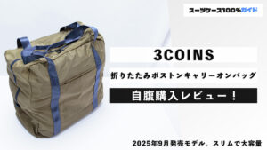 3COINS 折りたたみボストンキャリーオンバッグ 自腹購入レビュー