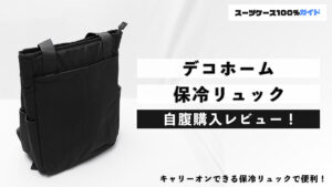 デコホーム 保冷リュック 自腹購入レビュー