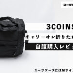 3COINS キャリーオン折りたたみバッグ 自腹購入レビュー