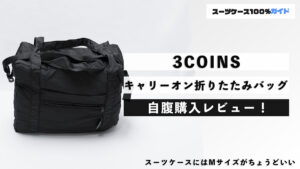 3COINS キャリーオン折りたたみバッグ 自腹購入レビュー