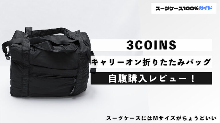 3COINS キャリーオン折りたたみバッグ 自腹購入レビュー