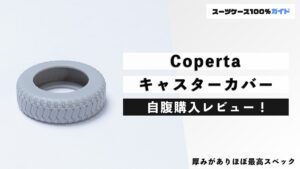 Coperta キャスターカバー 自腹購入レビュー