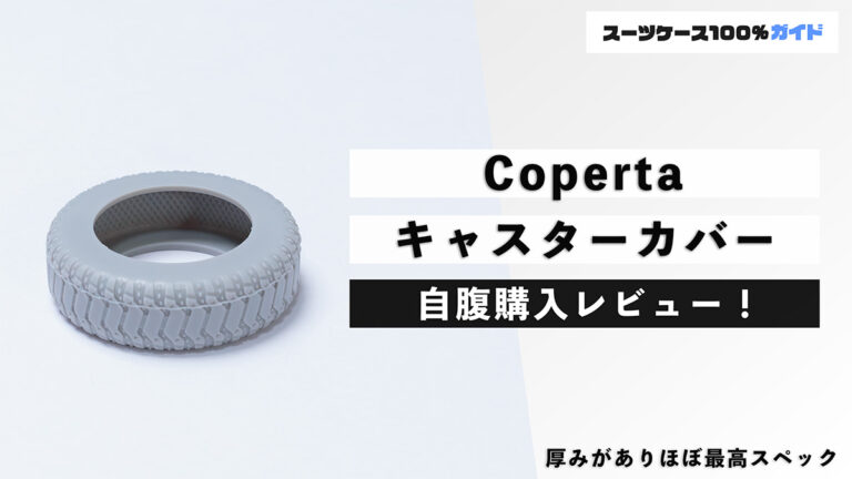 Coperta キャスターカバー 自腹購入レビュー