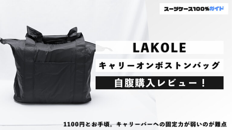 LAKOLE キャリーオンボストンバッグ 自腹購入レビュー