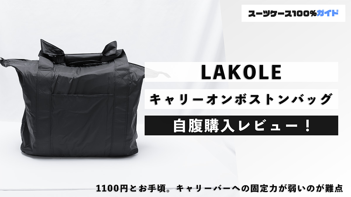 LAKOLE キャリーオンボストンバッグ 自腹購入レビュー