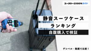 静音スーツケース ランキング 自腹購入で検証