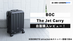 BOC The Jet Carry 自腹購入レビュー