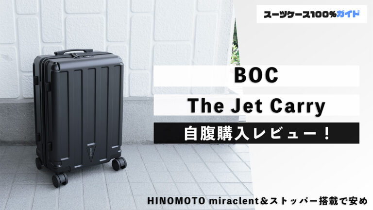 BOC The Jet Carry 自腹購入レビュー