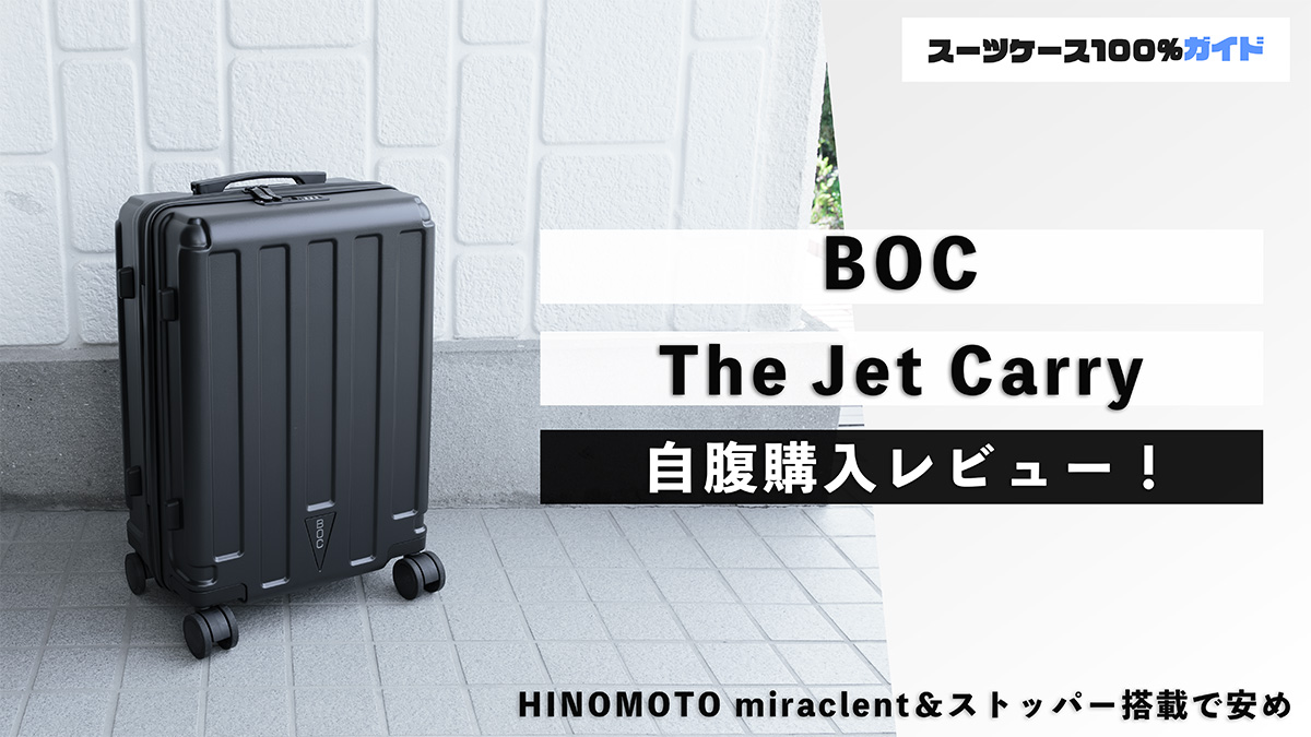 BOC The Jet Carry 自腹購入レビュー